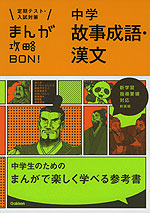 まんが攻略BON! 中学 故事成語・漢文 新装版
