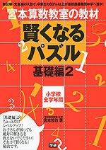 宮本算数教室の教材 賢くなるパズル 基礎編2