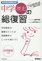 7日間完成 中学歴史の総復習