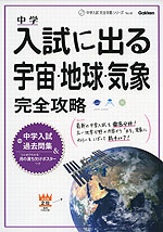 中学 入試に出る 宇宙・地球・気象 完全攻略