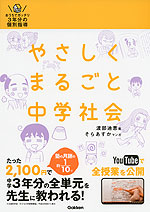 やさしく まるごと 中学社会