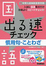 出る速チェック 国語 慣用句・ことわざ