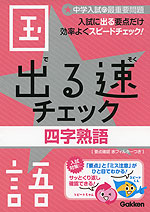 出る速チェック 国語 四字熟語