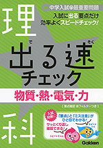 出る速チェック 理科 物質・熱・電気・力