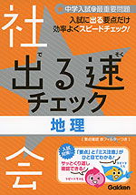 出る速チェック 社会 地理