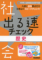 出る速チェック 社会 歴史