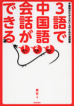 3語で中国語会話ができる本