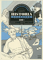 HISTORIA(ヒストリア) 世界史精選問題集