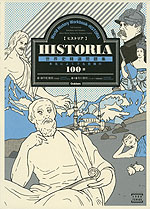 HISTORIA（ヒストリア） 世界史精選問題集