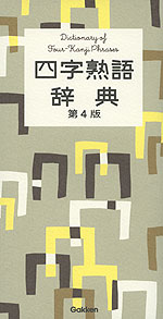 四字熟語辞典 第4版