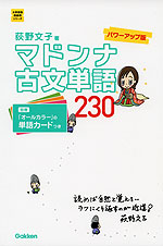 マドンナ古文単語 230 パワーアップ版