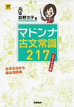 マドンナ古文常識 217 パワーアップ版