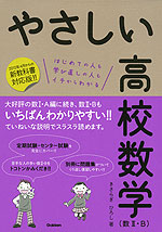 やさしい 高校数学 （数II・B） ［2012年4月からの新教科書対応版!!］