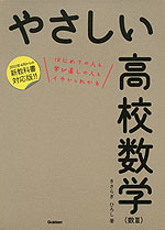 やさしい 高校数学 (数III)