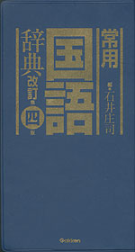常用国語辞典 改訂第四版
