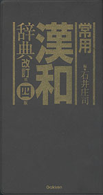 常用漢和辞典 改訂第四版