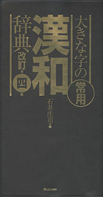 大きな字の 常用漢和辞典 改訂第四版