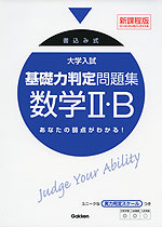 書込み式 大学入試 基礎力判定問題集 数学II・B