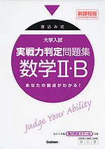 書込み式 大学入試 実戦力判定問題集 数学II・B