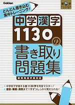 中学漢字 1130の 書き取り問題集