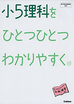 小5 理科を ひとつひとつわかりやすく。