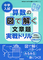 中学入試 算数の図で解く 文章題 実戦ドリル