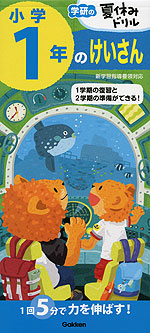 学研の 夏休みドリル 小学1年の けいさん