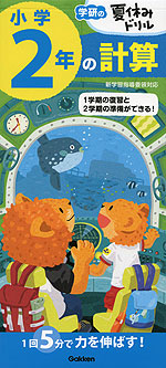 学研の 夏休みドリル 小学2年の 計算