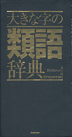 大きな字の 類語辞典