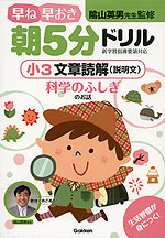早ね早おき 朝5分ドリル 小3 文章読解(説明文) 科学のふしぎのお話