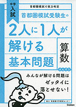 中学入試 首都圏模試受験生の2人に1人が解ける基本問題 算数