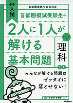 中学入試 首都圏模試受験生の2人に1人が解ける基本問題 理科