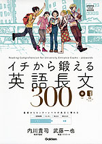 イチから鍛える 英語長文 300