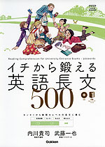 イチから鍛える 英語長文 500