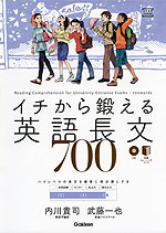 イチから鍛える 英語長文 700