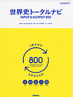 世界史トータルナビ INPUT & OUTPUT 800
