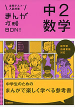 まんが攻略BON! 中2 数学
