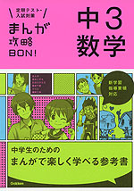 まんが攻略BON! 中3 数学