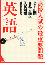 高校入試の最重要問題 英語