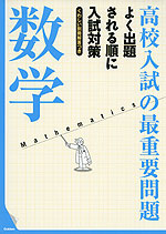 高校入試の最重要問題 数学