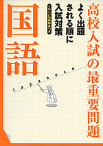 高校入試の最重要問題 国語