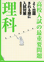 高校入試の最重要問題 理科