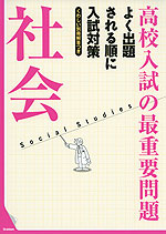 高校入試の最重要問題 社会