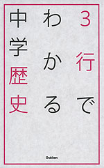3行でわかる 中学歴史