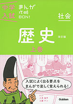 中学入試まんが攻略ＢＯＮ！ 歴史　上巻（旧石器時代～安土桃