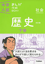 中学入試 まんが攻略BON! 歴史 下巻 改訂版