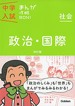 中学入試 まんが攻略BON! 政治・国際 改訂版