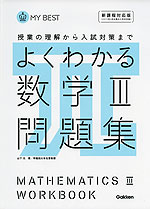 よくわかる 数学III 問題集