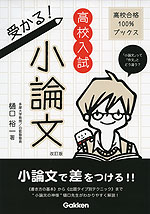 高校入試 受かる! 小論文 改訂版