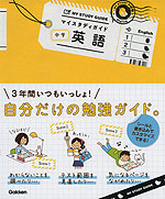 マイスタディガイド 中学 英語